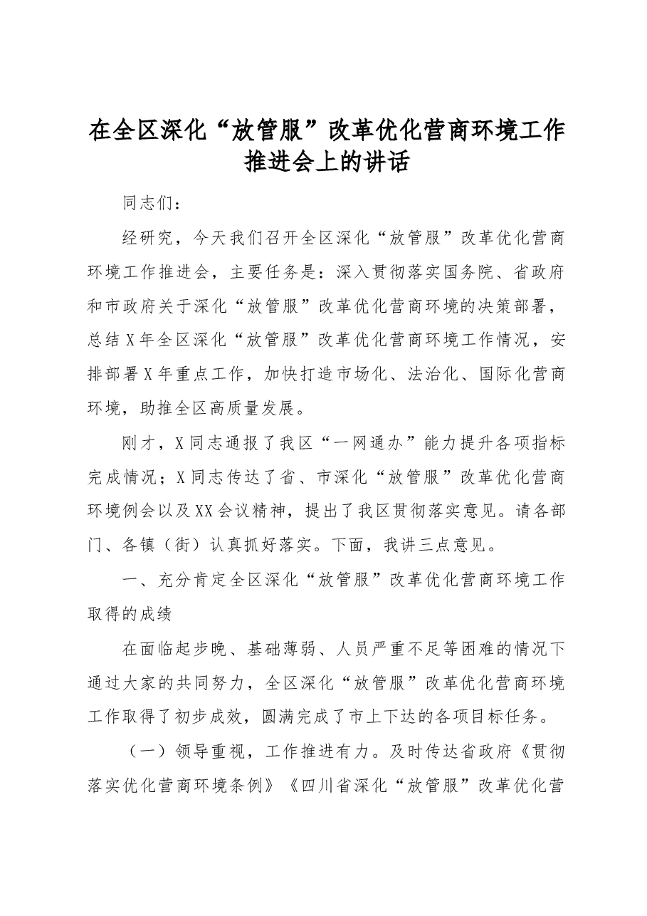 在全区深化“放管服”改革优化营商环境工作推进会上的讲话.docx,第1页预览