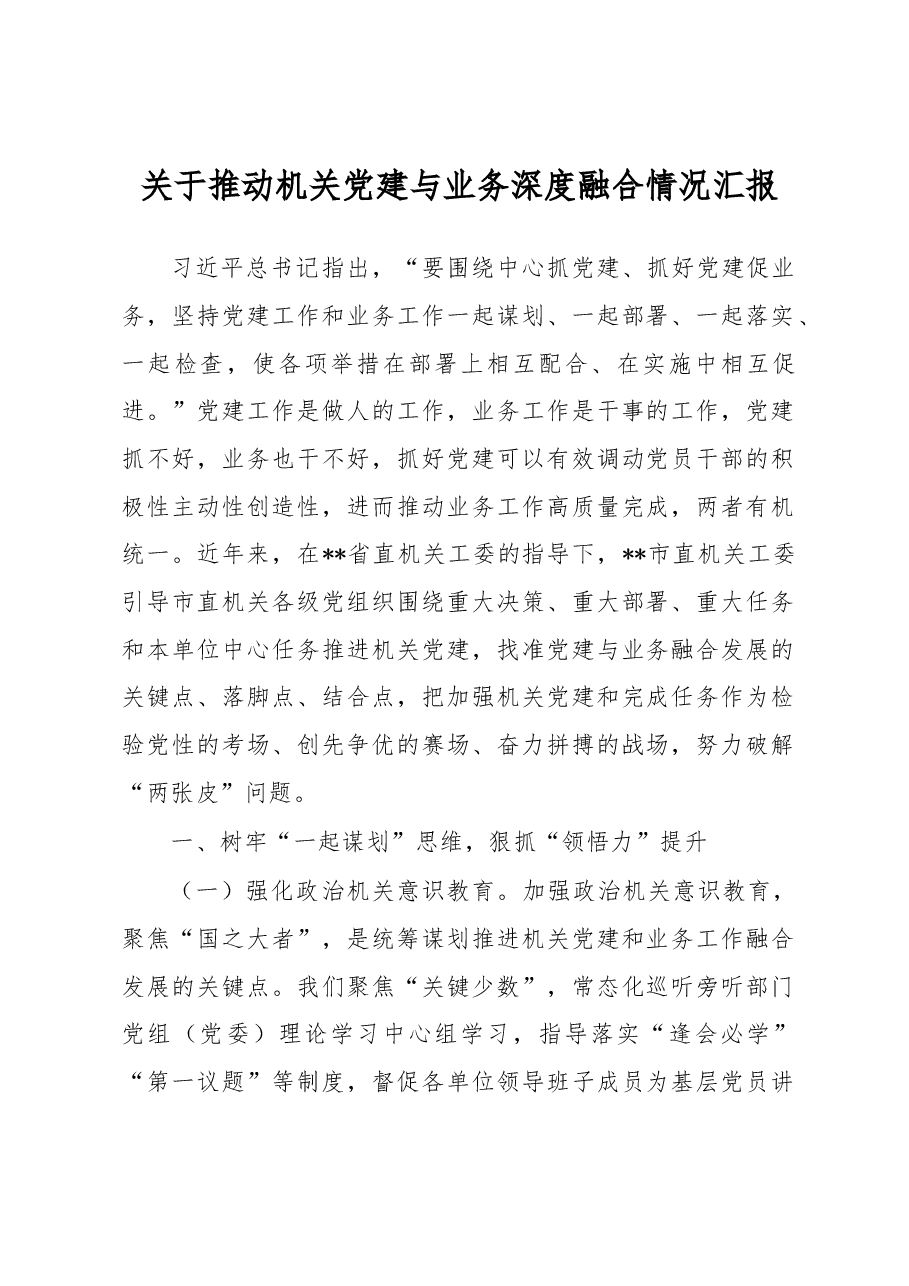 关于推动机关党建与业务深度融合情况汇报.docx,第1页预览