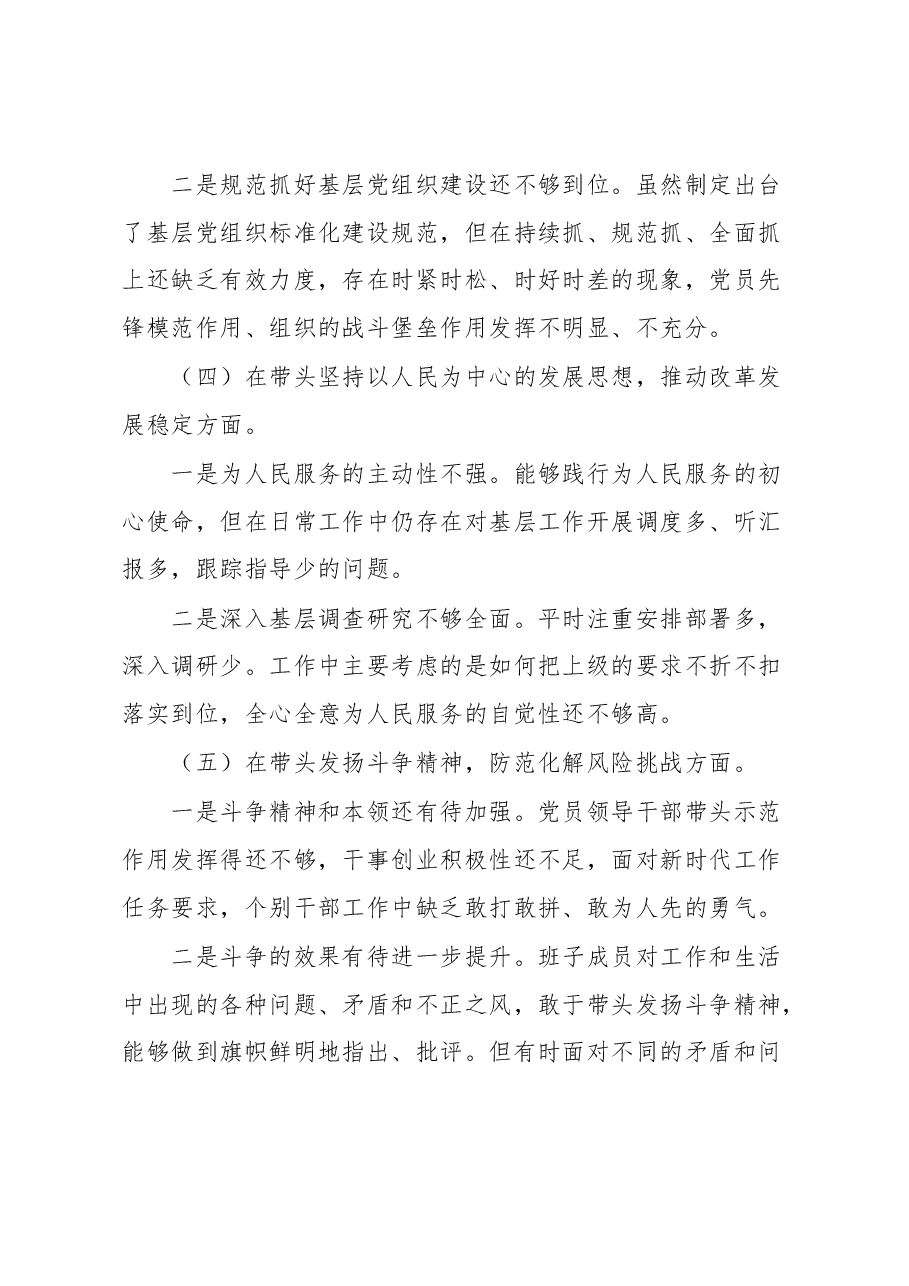 退役军人事务局2022年领导班子民主生活会对照检查材料.docx,第4页预览