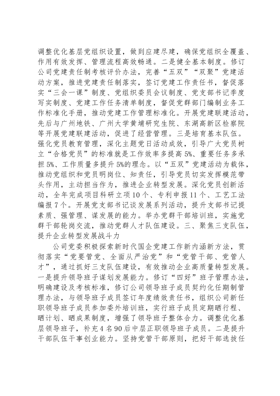 国企关于以高质量党建推动企业高质量发展工作汇报.docx,第2页预览