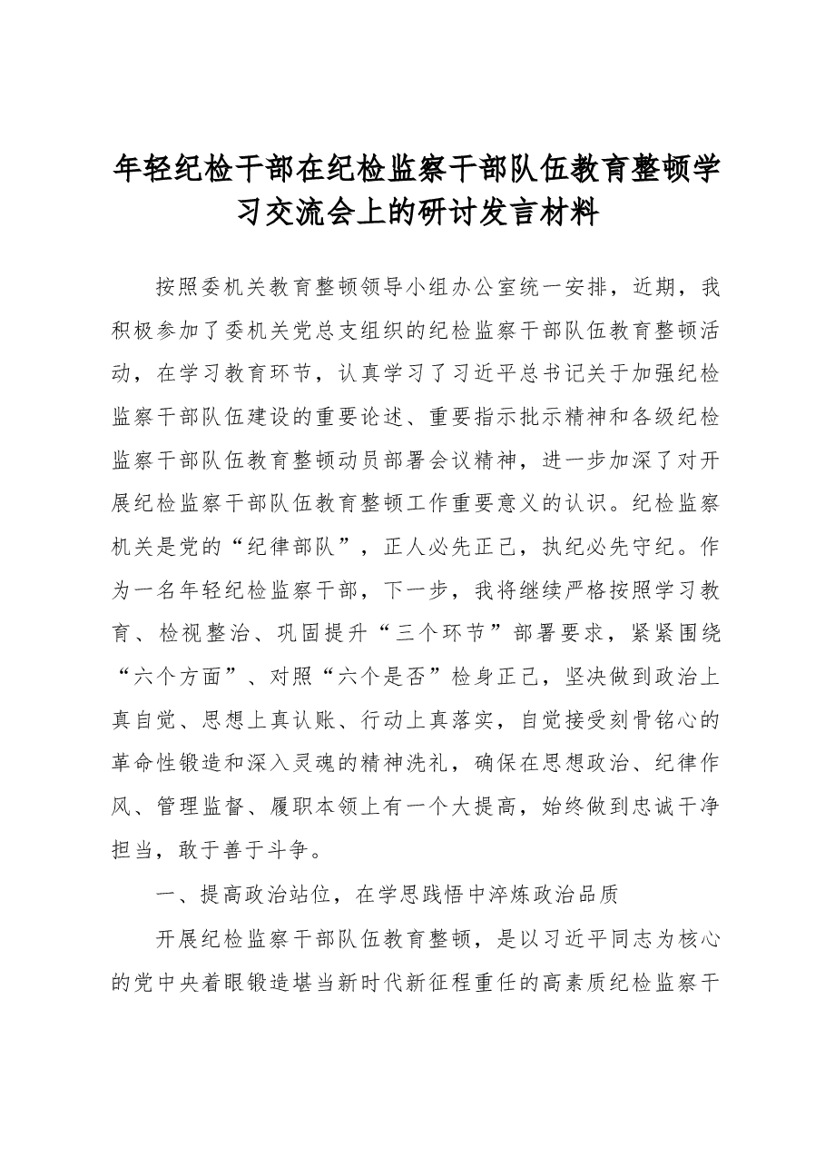 年轻纪检干部在纪检监察干部队伍教育整顿学习交流会上的研讨发言材料.docx,第1页预览