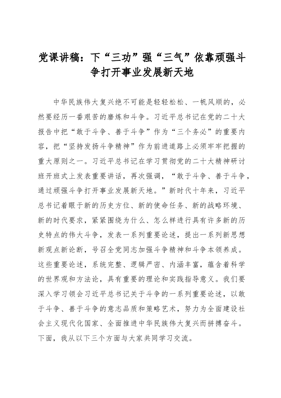 党课讲稿:下“三功”强“三气”依靠顽强斗争打开事业发展新天地.docx,第1页预览