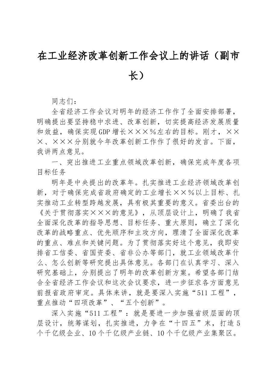在工业经济改革创新工作会议上的讲话(副市长).docx,第1页预览
