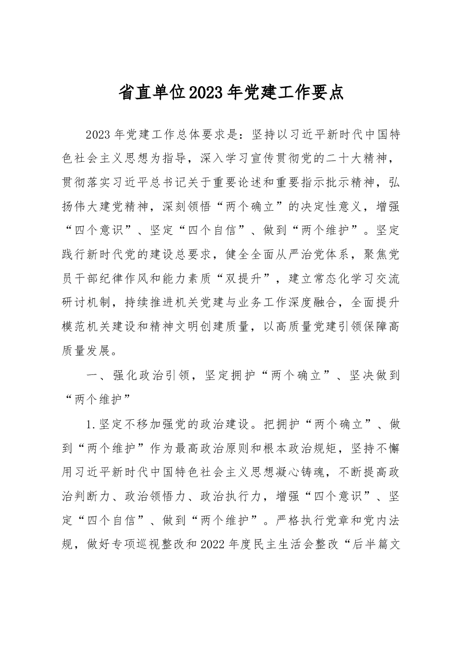 省直单位2023年党建工作要点.docx，第1页预览