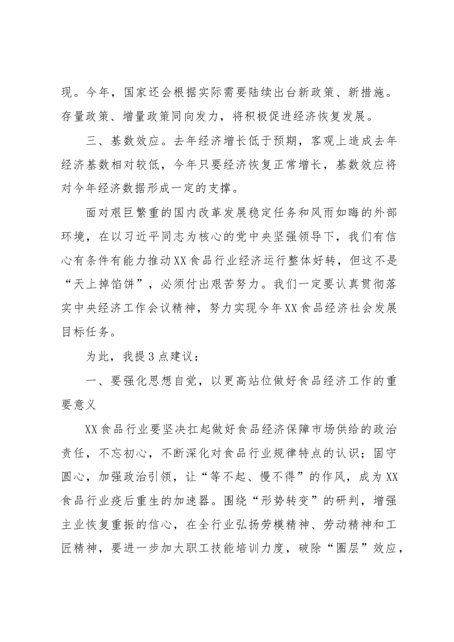 X市食协市会长在X届X次会长会议上的讲话.docx,第4页预览