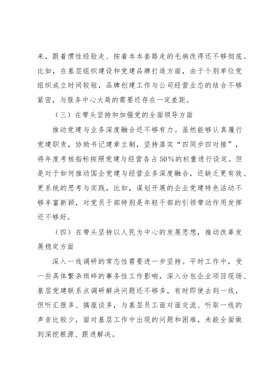 国企领导干部2022年度民主生活会对照检查材料.docx,第4页预览