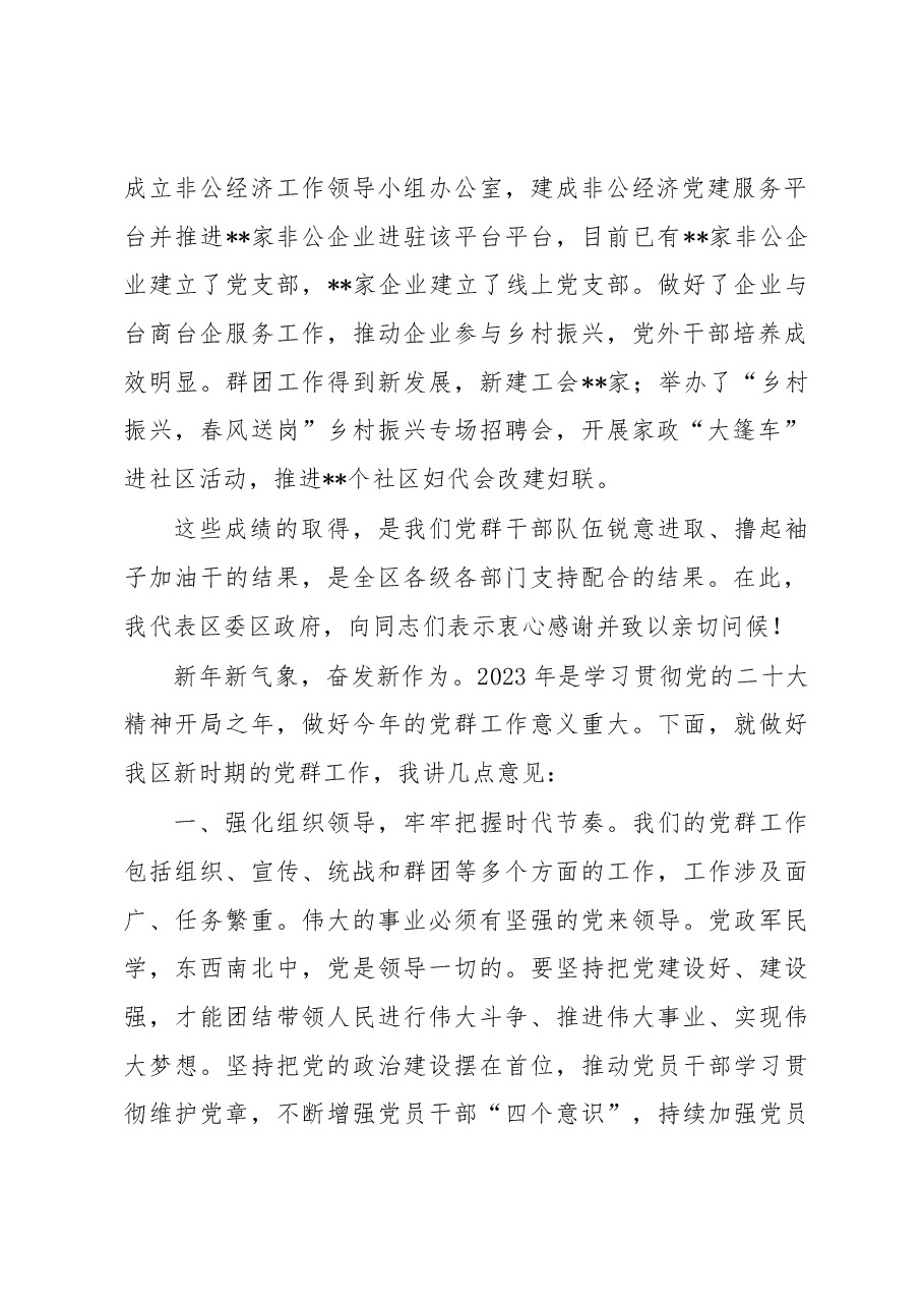 在2023年全区党群工作会议上的讲话.docx,第2页预览