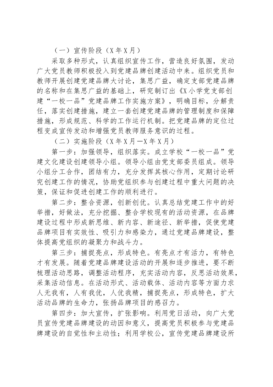 学校党支部创建“一校一品”党建品牌工作实施方案.docx,第3页预览