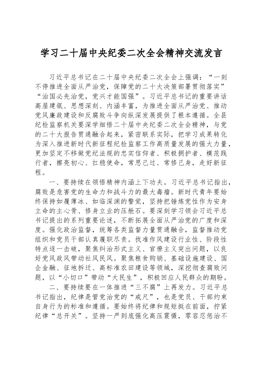 学习二十届中央纪委二次全会精神交流发言.docx,第1页预览