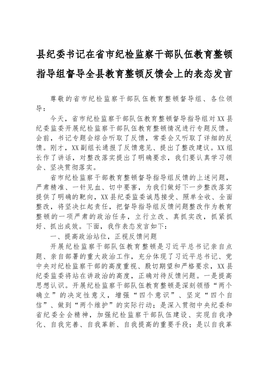 县纪委书记在省市纪检监察干部队伍教育整顿指导组督导全县教育整顿反馈会上的表态发言.docx,第1页预览