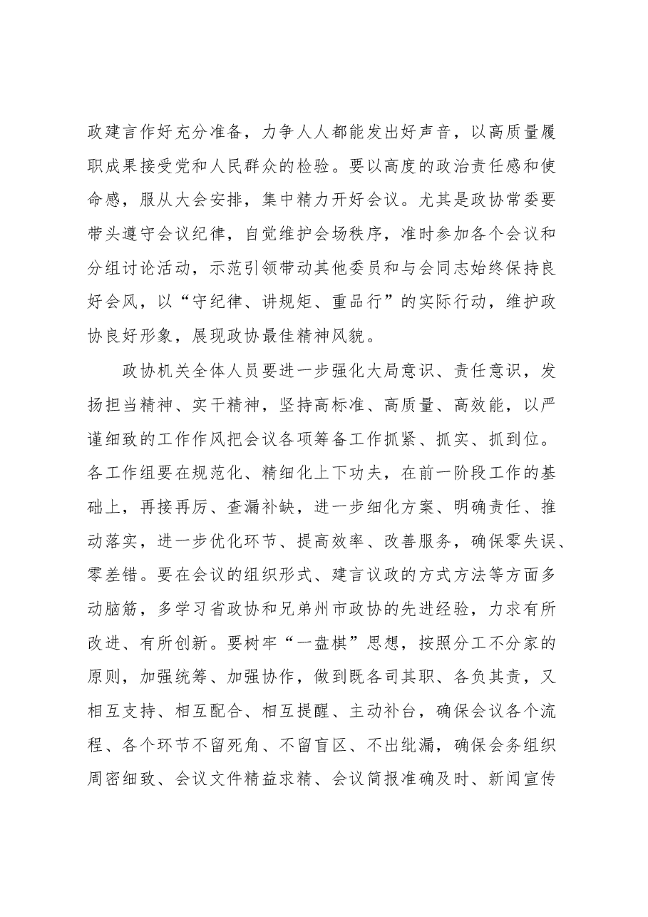政协主席在市政协常委会会议上的讲话.docx,第4页预览