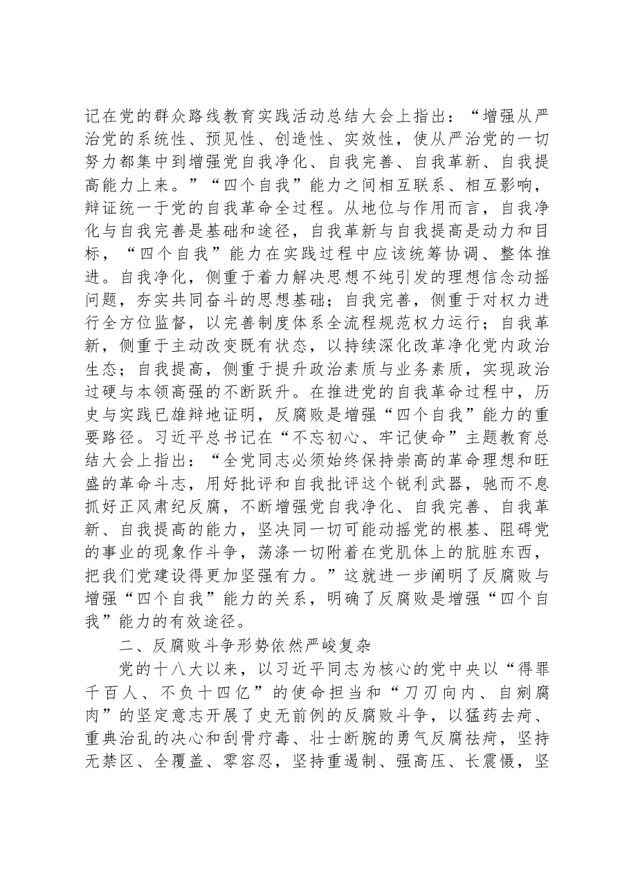 党课:坚持自我革命+提高一体推进“三不腐”能力和水平.docx,第3页预览
