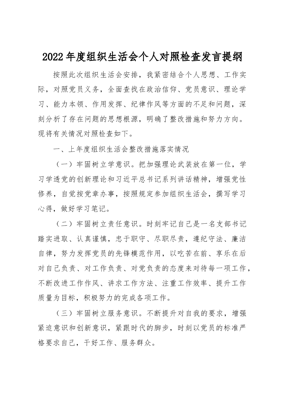 2022年度组织生活会个人对照检查发言提纲.docx,第1页预览