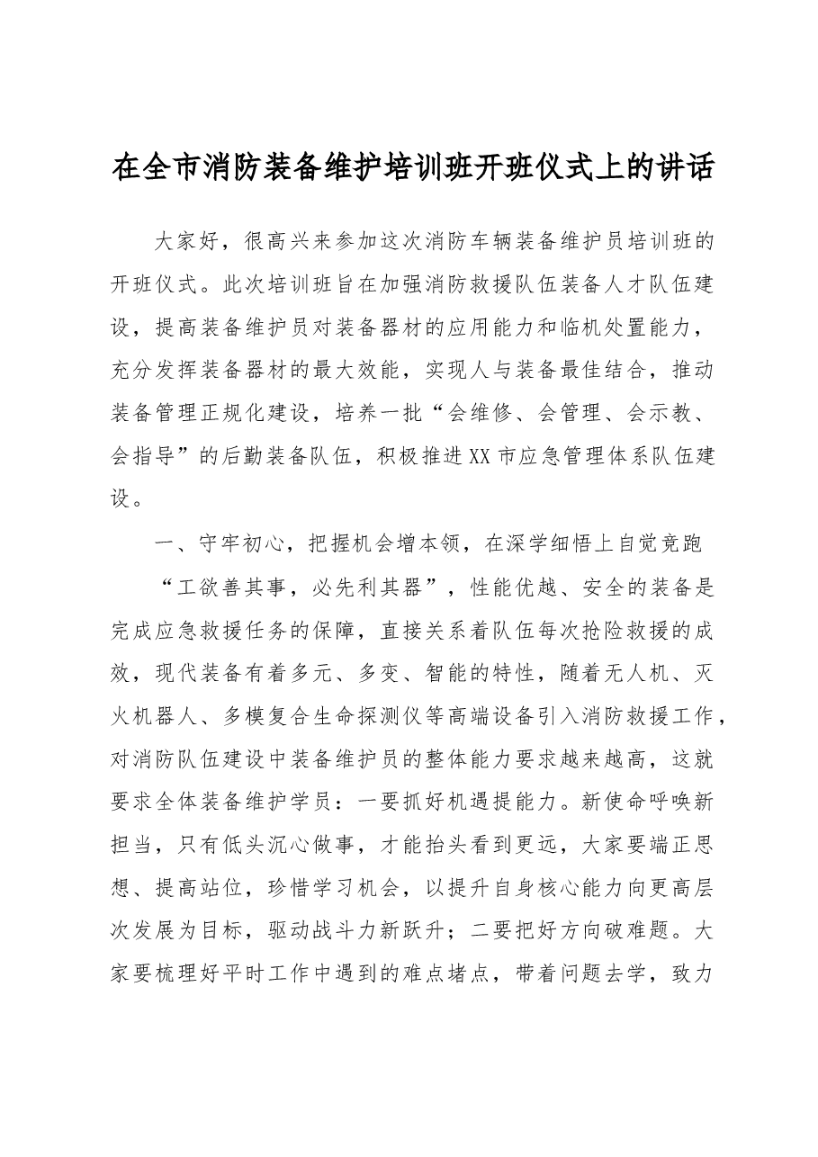在全市消防装备维护培训班开班仪式上的讲话.docx,第1页预览