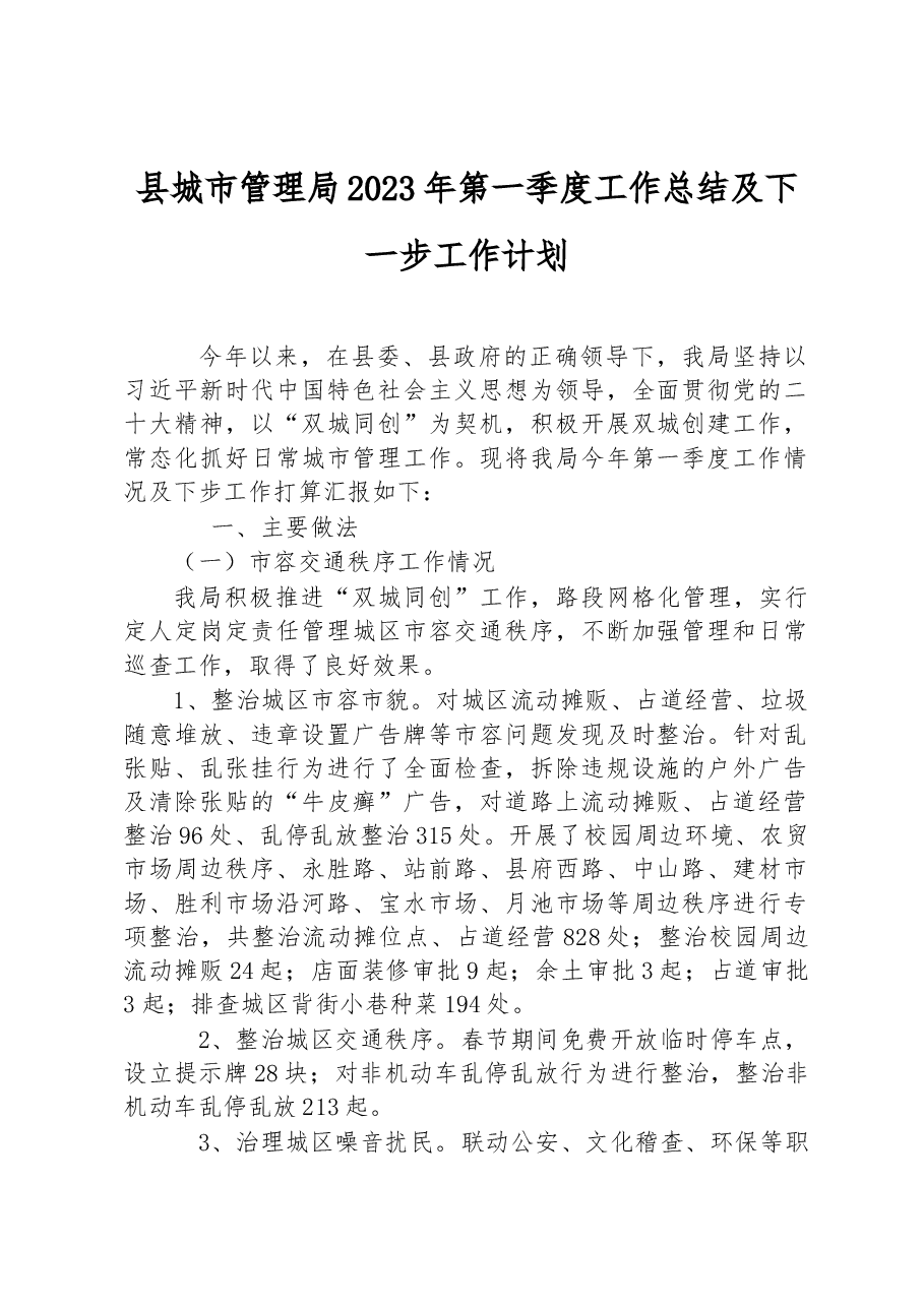 县城市管理局2023年第一季度工作总结及下一步工作计划.docx,第1页预览
