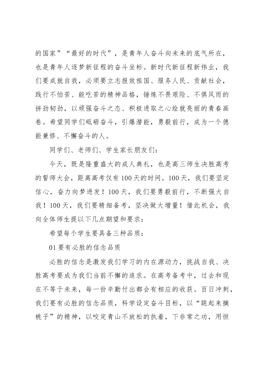 在2023届高三学生成人典礼暨高考誓师大会上的讲话.docx,第4页预览