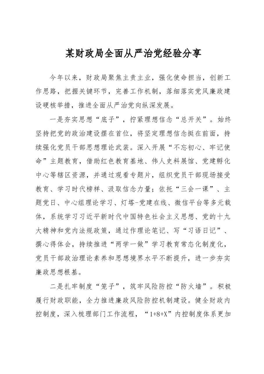 财政局全面从严治党经验分享.docx,第1页预览