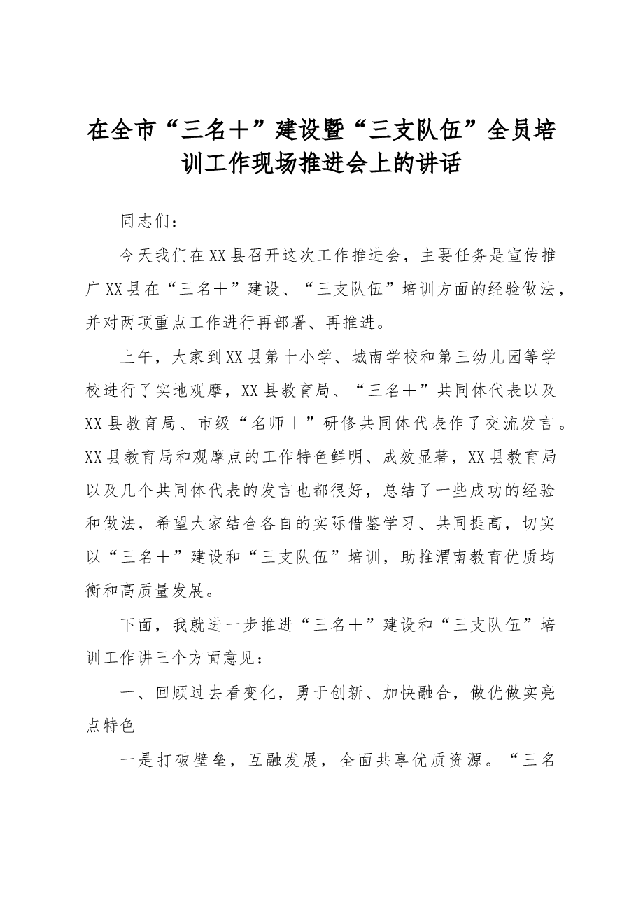 在全市“三名+”建设暨“三支队伍”全员培训工作现场推进会上的讲话.docx,第1页预览