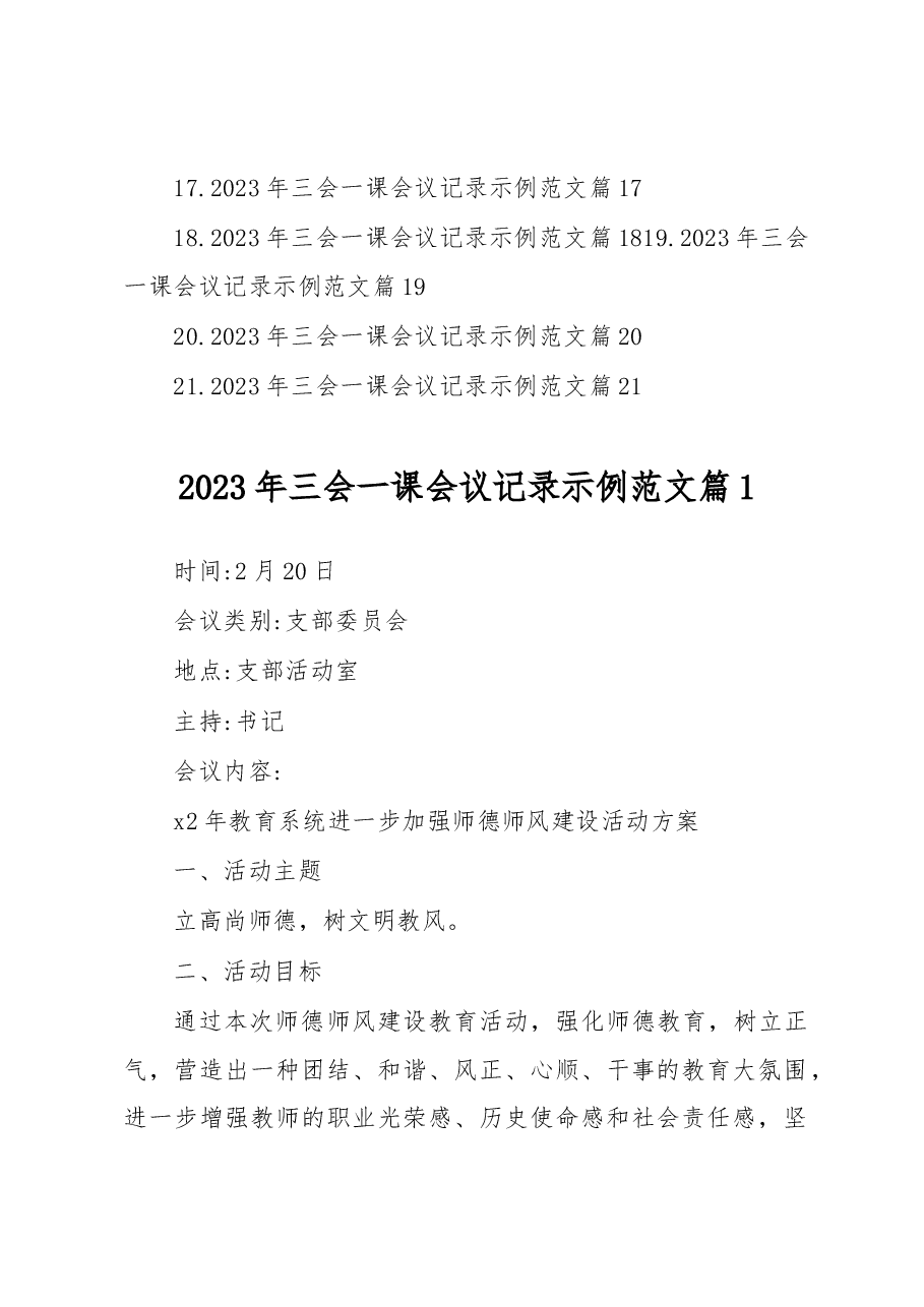 (21篇)2023年三会一课会议记录示例范文.docx,第2页预览