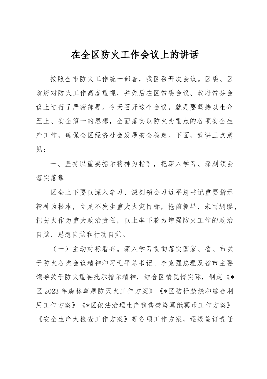 在全区防火工作会议上的讲话.docx，第1页预览