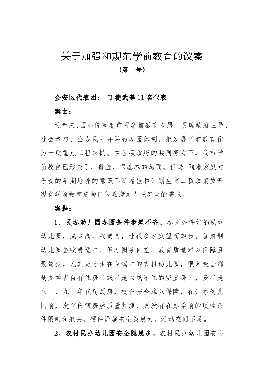 关于加强和规范学前教育的议案.docx,第1页预览