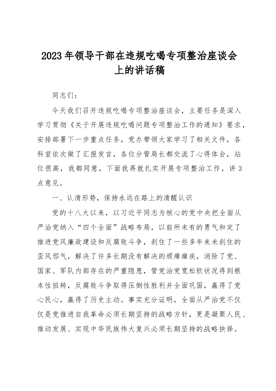 2023年领导干部在违规吃喝专项整治座谈会上的讲话稿.docx,第1页预览