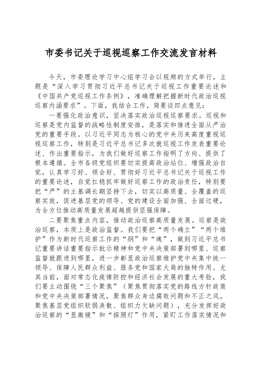 市委书记关于巡视巡察工作交流发言材料.docx,第1页预览