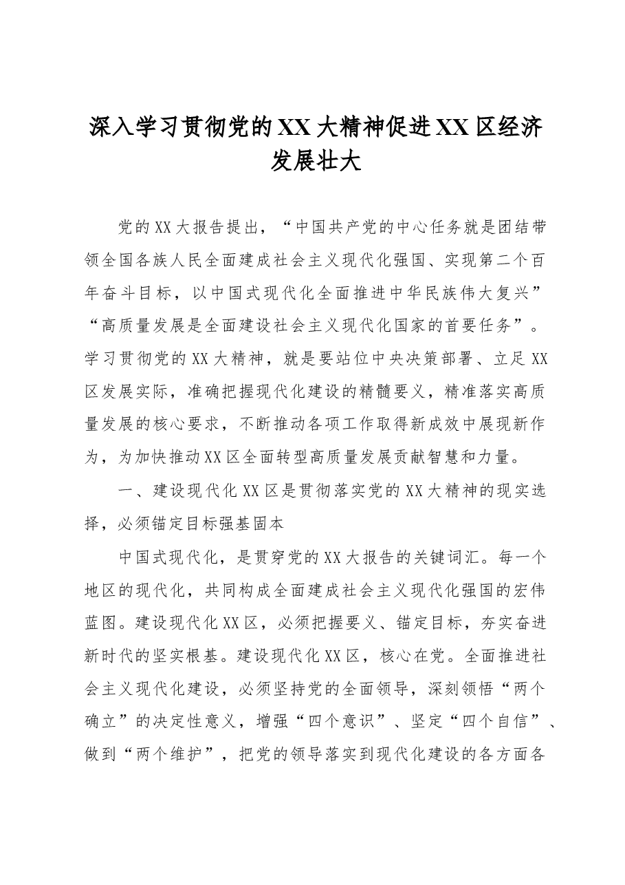 深入学习贯彻党的二十大精神促进XX区经济发展壮大.docx，第1页预览