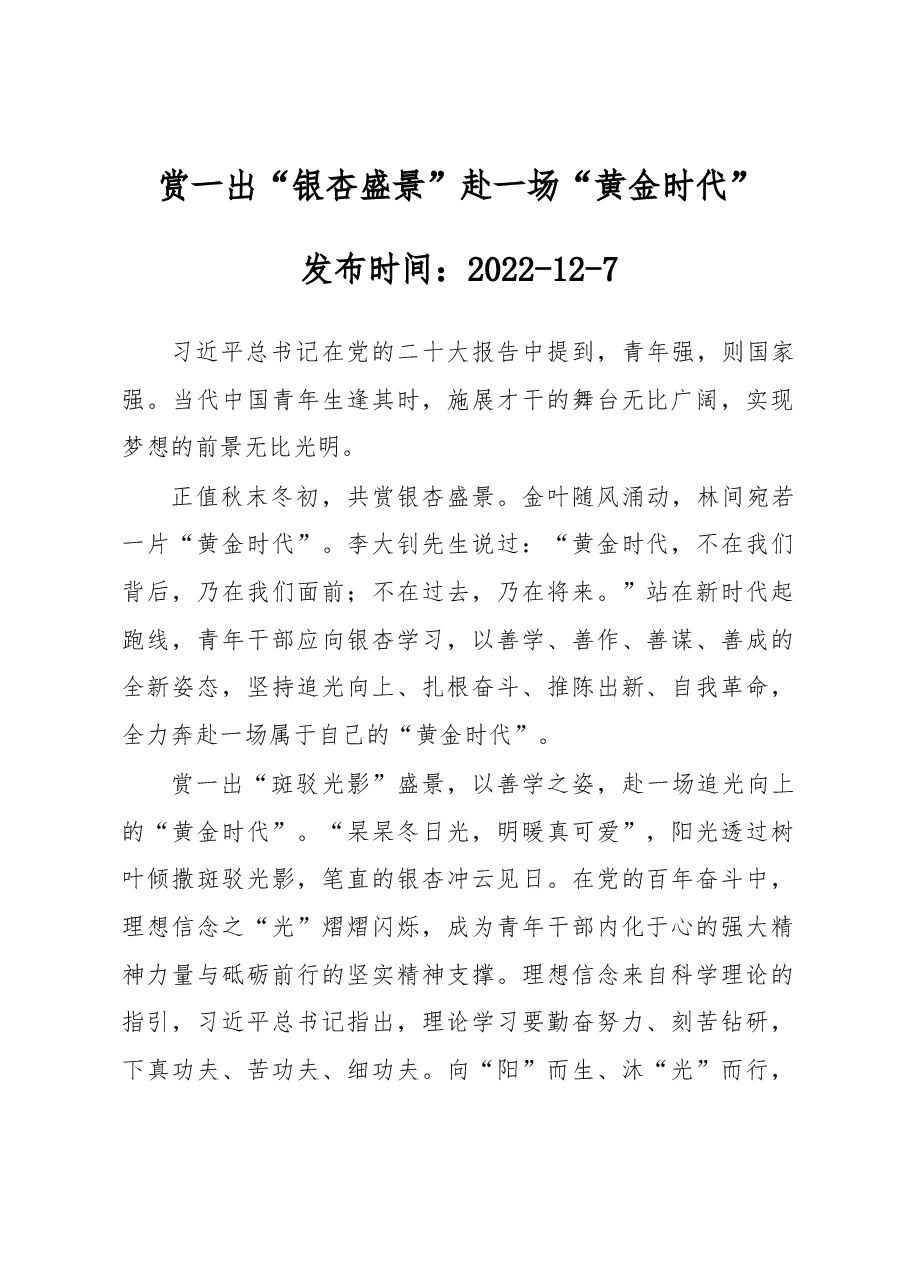 赏一出“银杏盛景” 赴一场“黄金时代”.docx,第1页预览