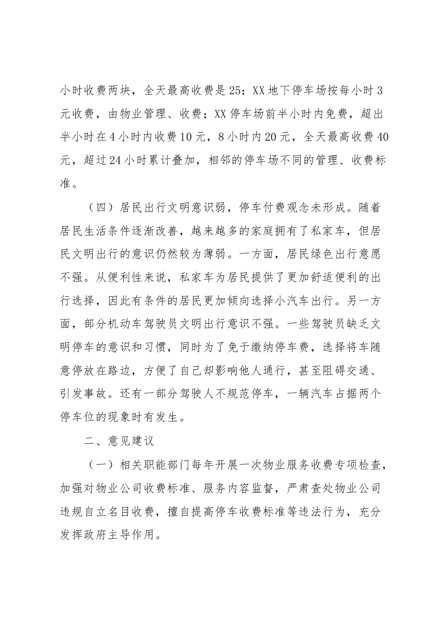 关于中心城区停车场和路边停车位管理、收费的调研报告.docx,第3页预览
