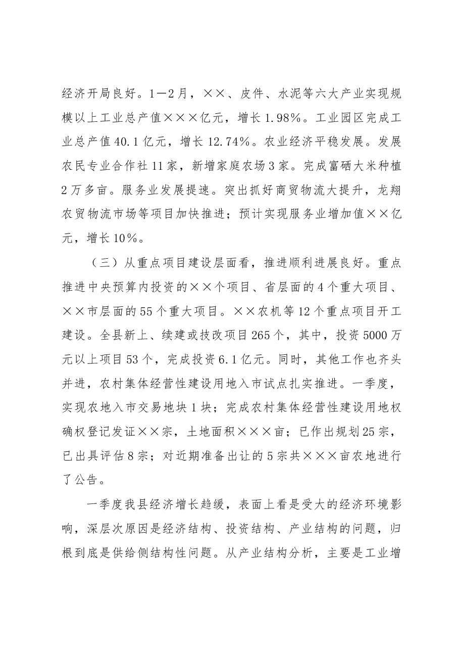 在全县2023年第一季度经济运行分析会上的讲话.docx,第3页预览