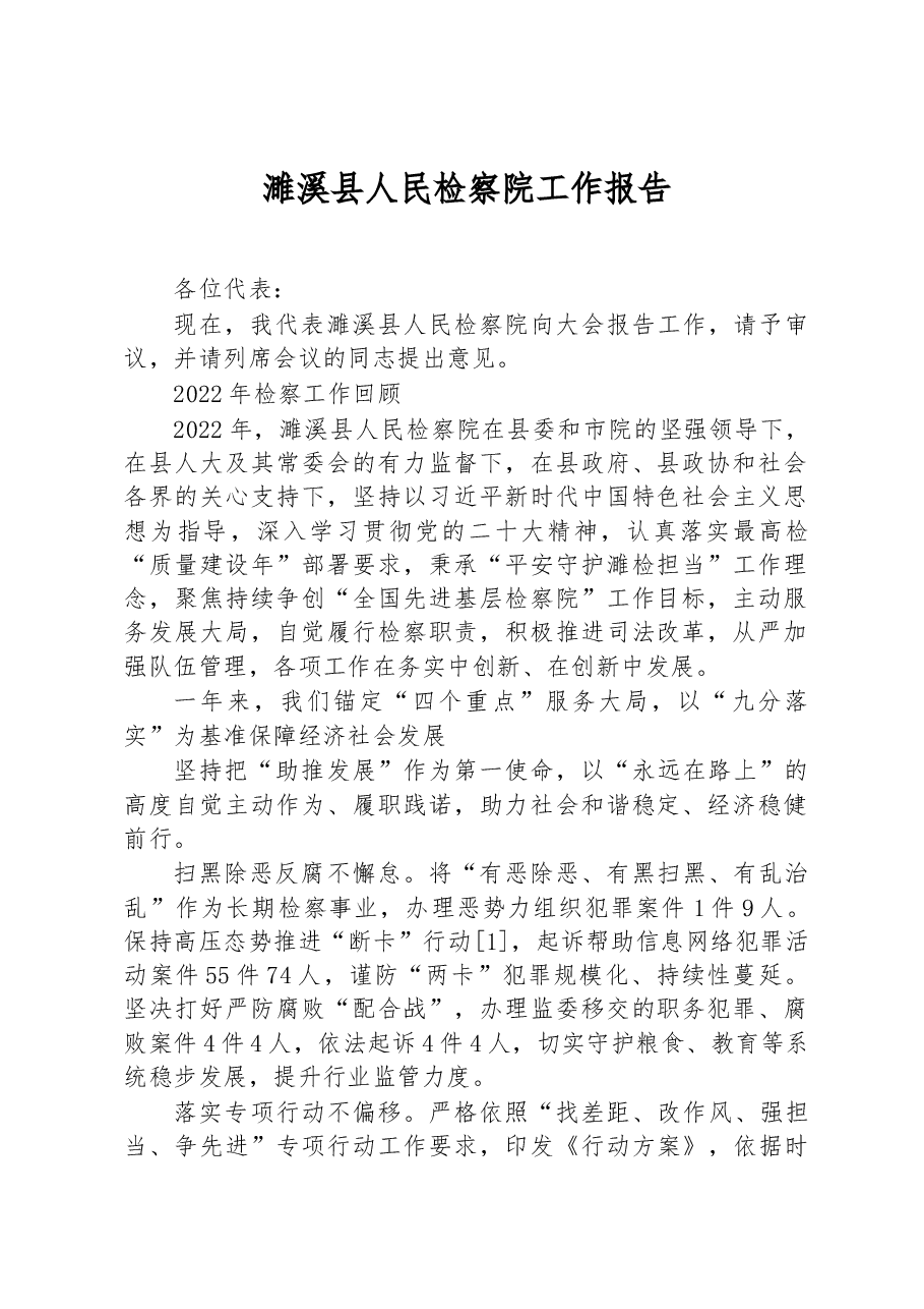 濉溪县人民检察院工作报告.docx,第1页预览