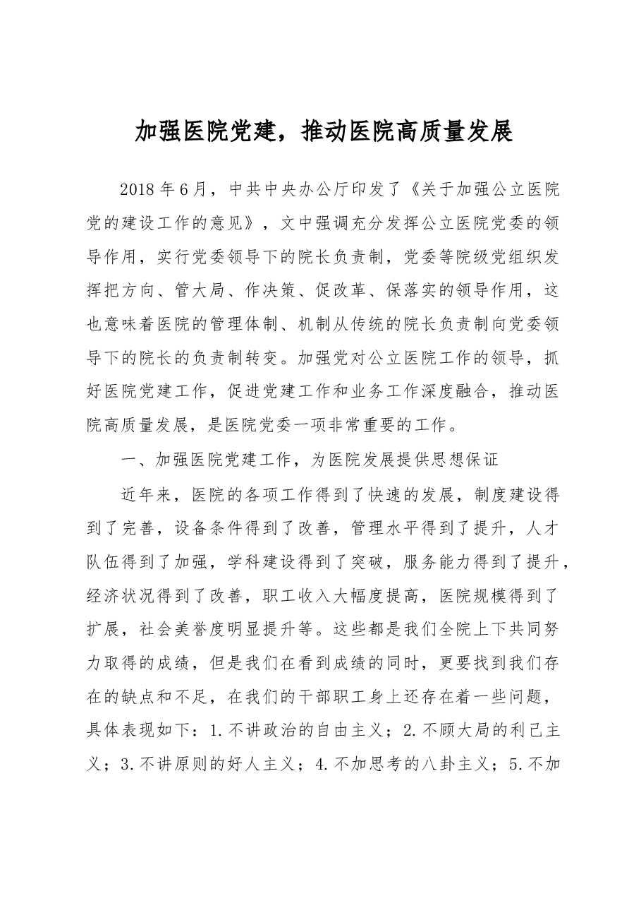 加强医院党建,推动医院高质量发展.docx,第1页预览