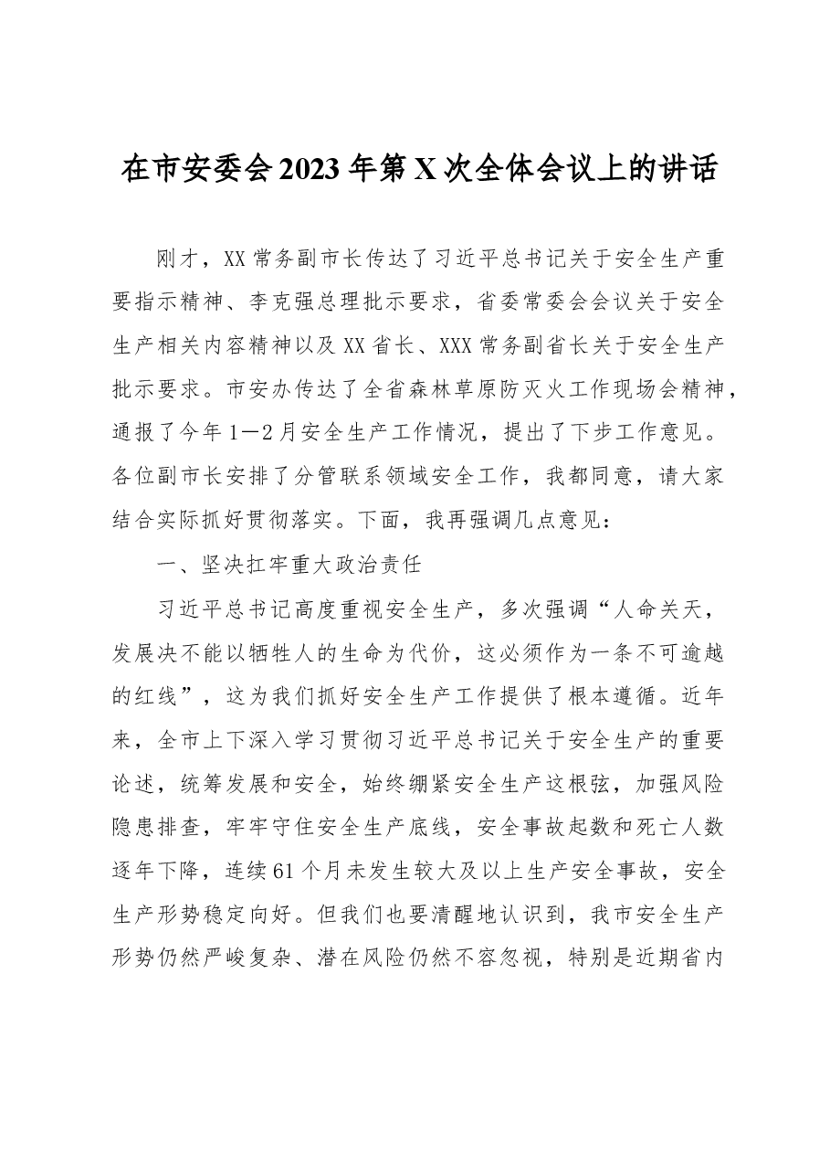在市安委会2023年第X次全体会议上的讲话.docx,第1页预览
