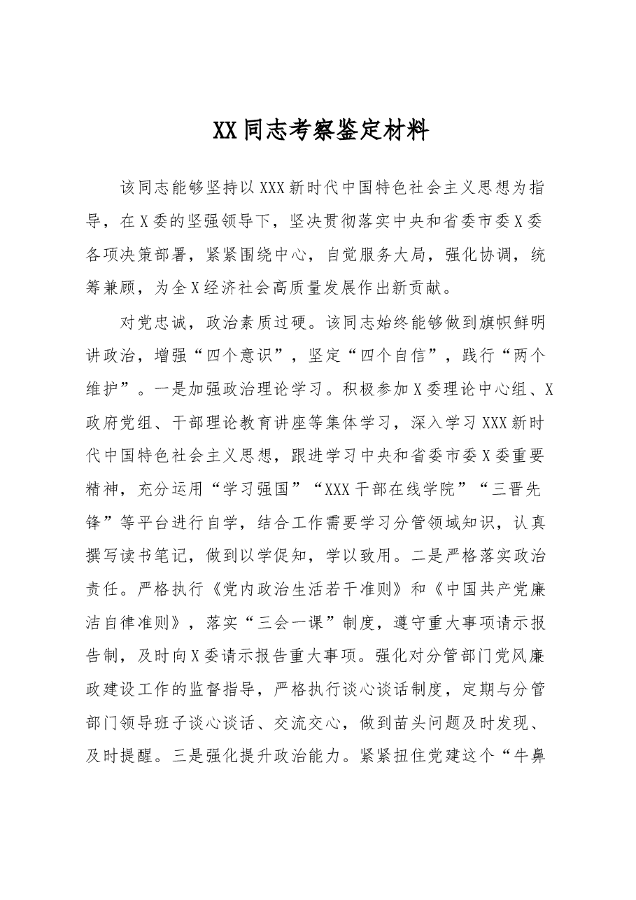 XX同志考察鉴定材料.docx,第1页预览