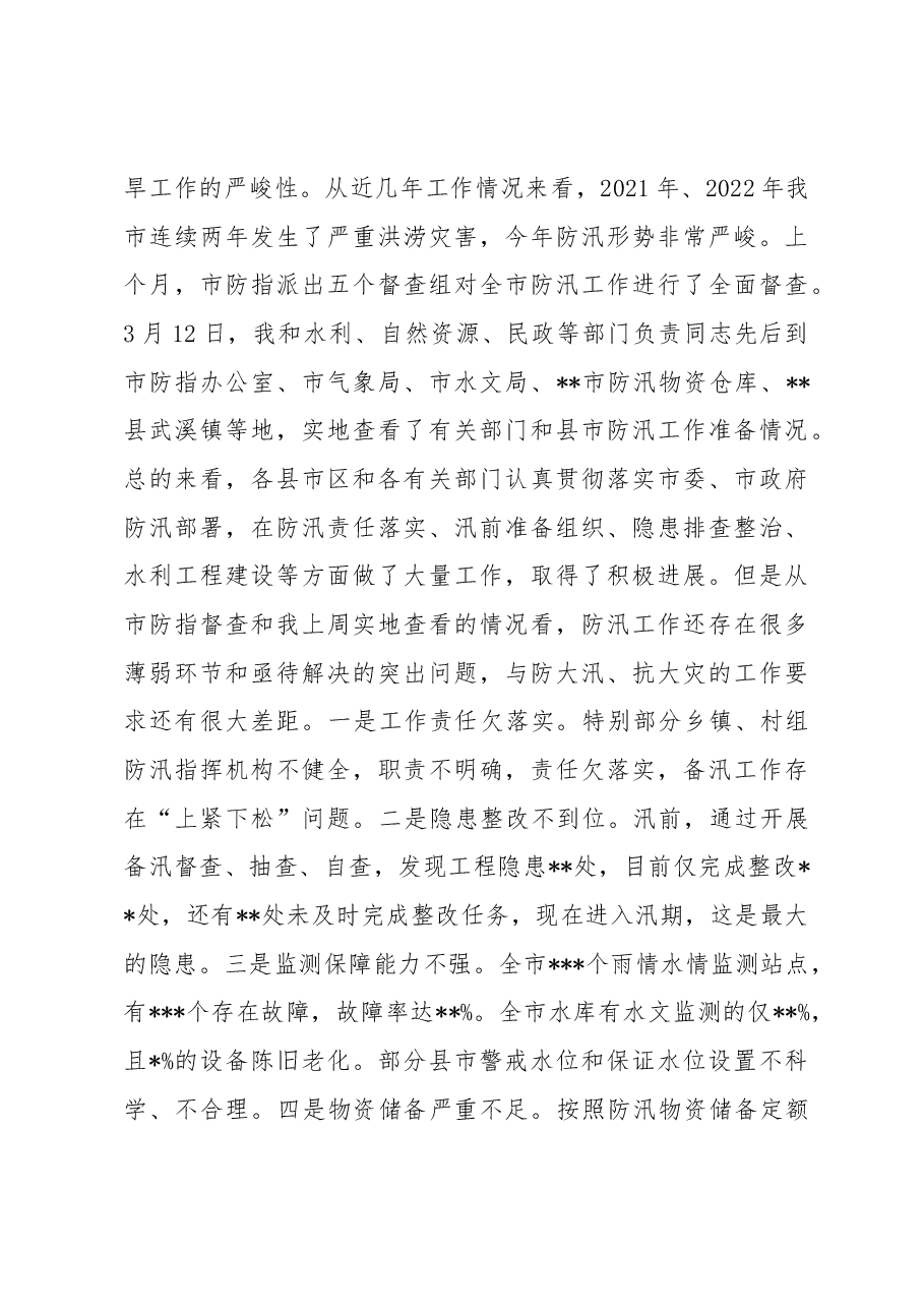 在2023年全市防汛抗旱工作动员会议上的讲话.docx，第3页预览