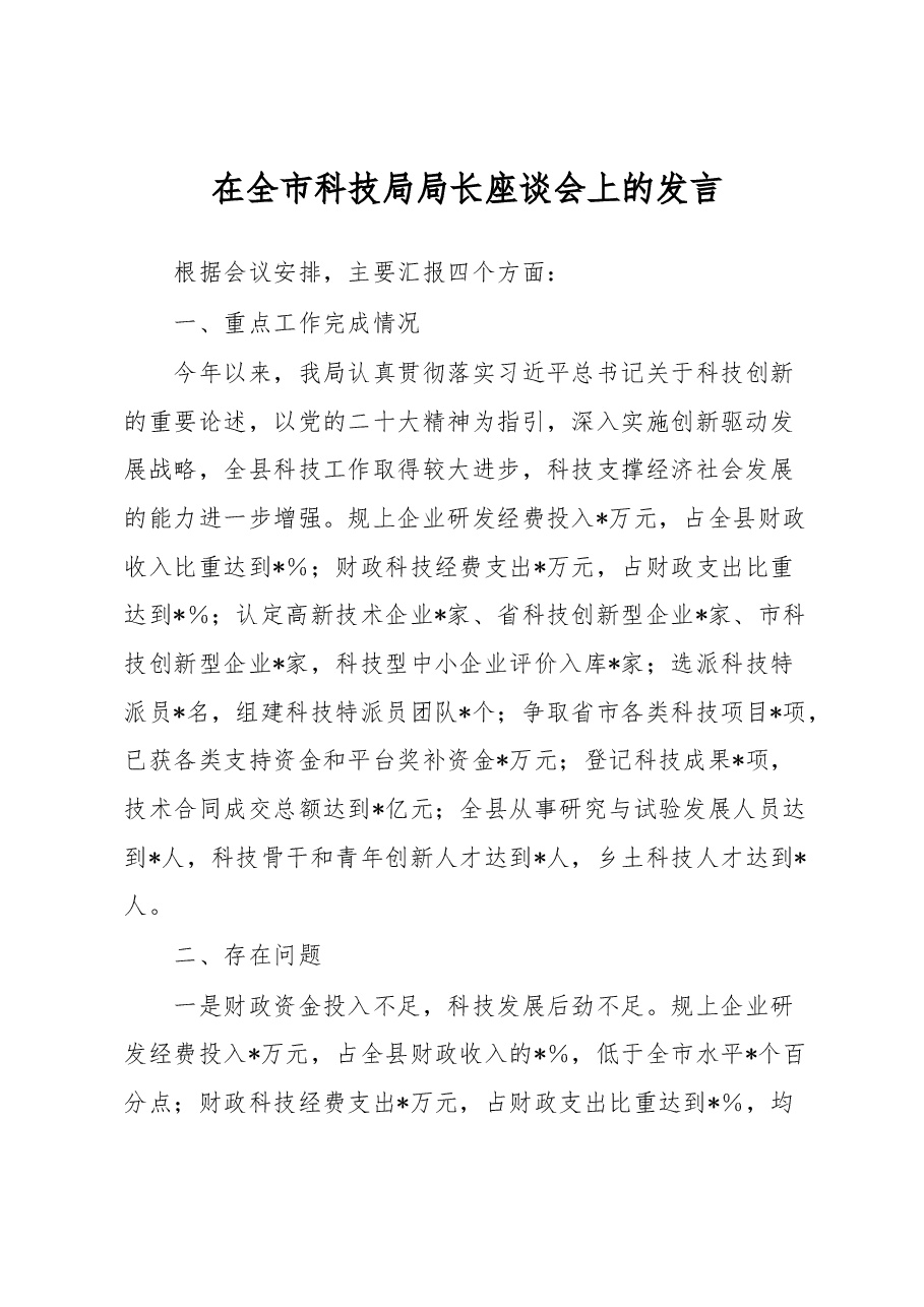 在全市科技局局长座谈会上的发言.docx,第1页预览