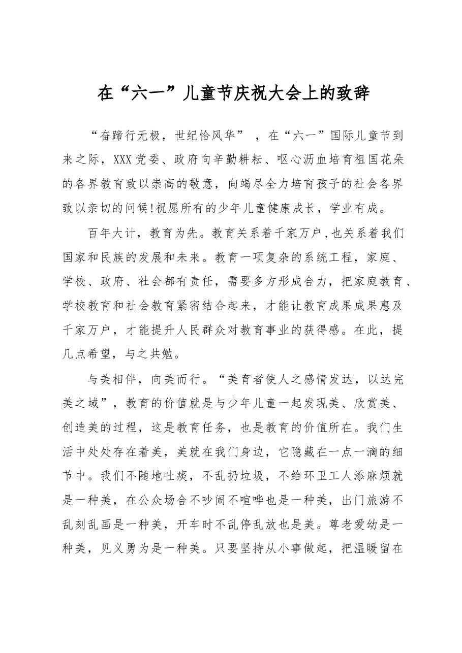在“六一”儿童节庆祝大会上的致辞.docx,第1页预览