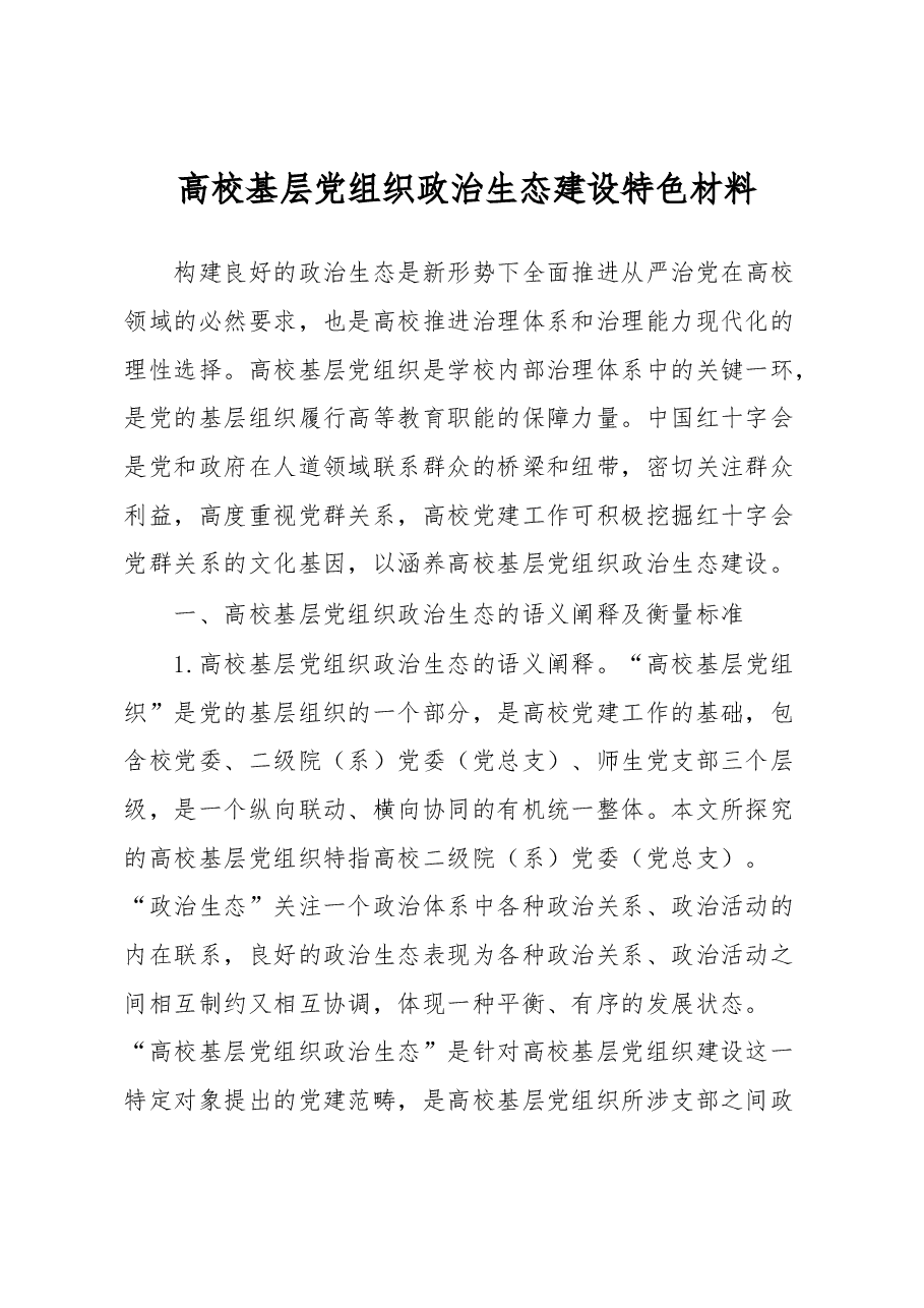 高校基层党组织政治生态建设特色材料.docx，第1页预览