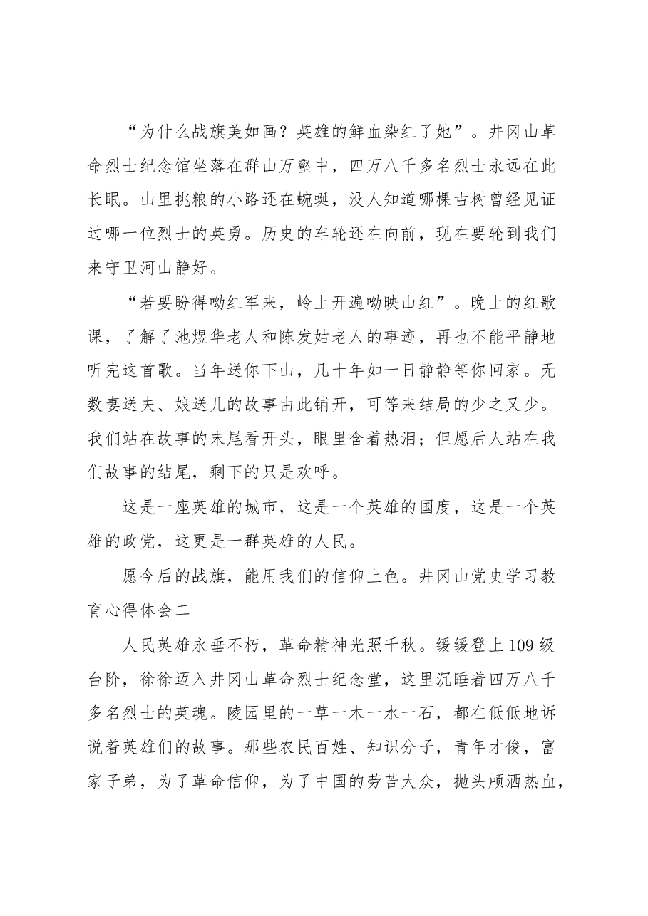 (4篇)井冈山党史学习教育心得体会汇编.docx,第2页预览