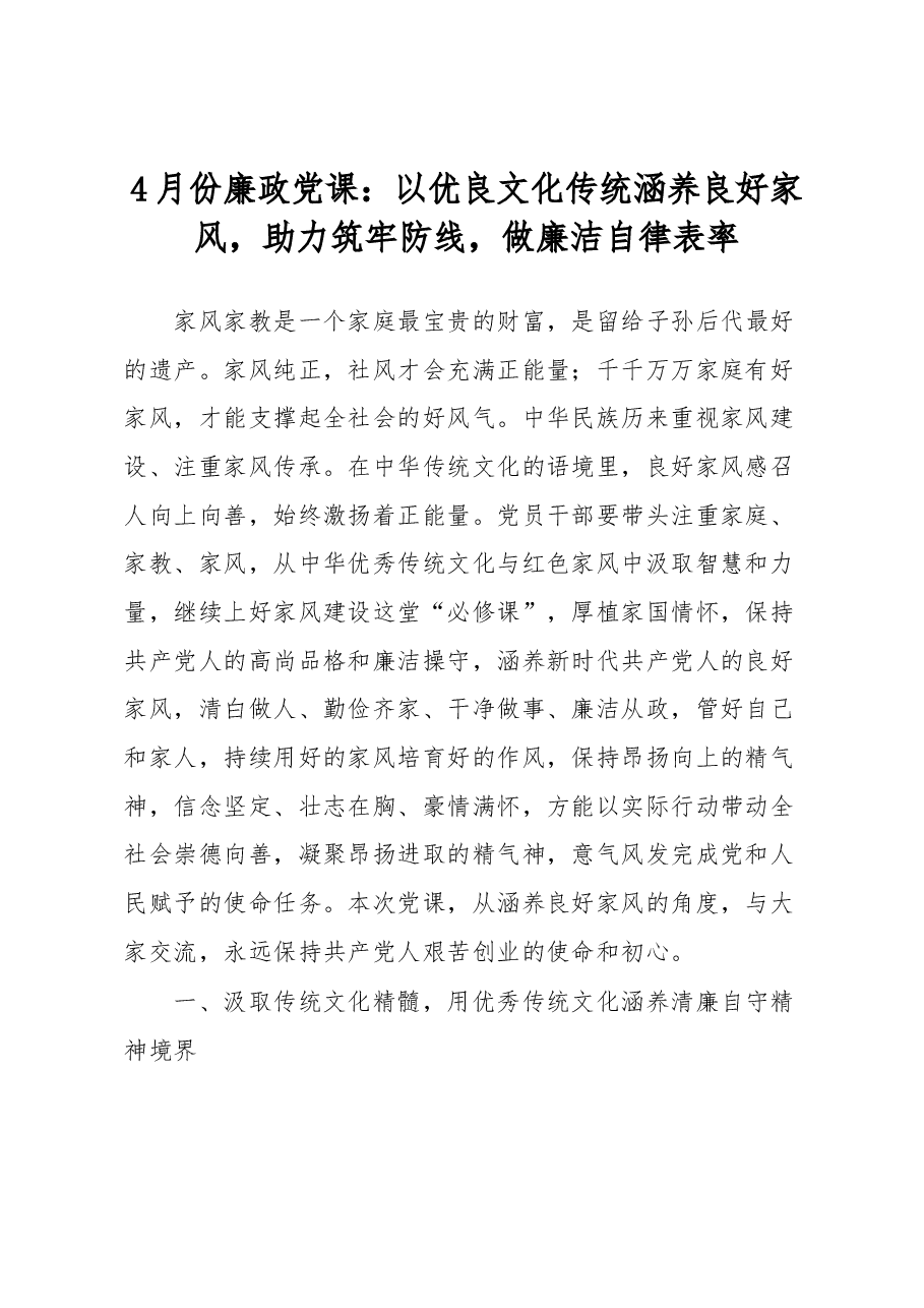 4月份廉政党课:以优良文化传统涵养良好家风,助力筑牢防线,做廉洁自律表率.docx,第1页预览