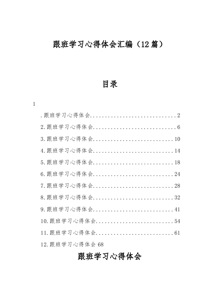 (12篇)跟班学习心得体会汇编.docx,第1页预览