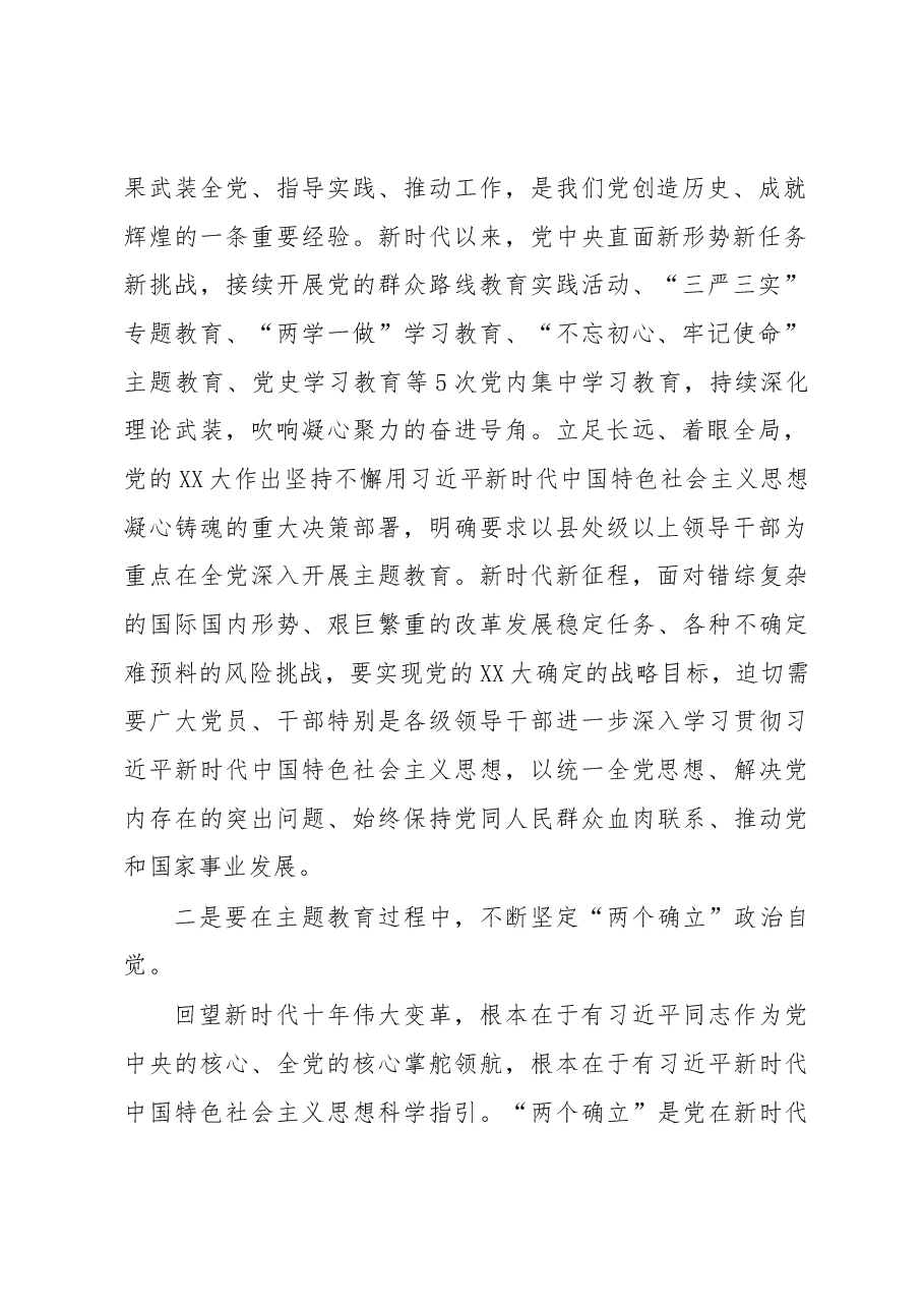 书记在2023年主题教育筹备会上的讲话.docx,第2页预览