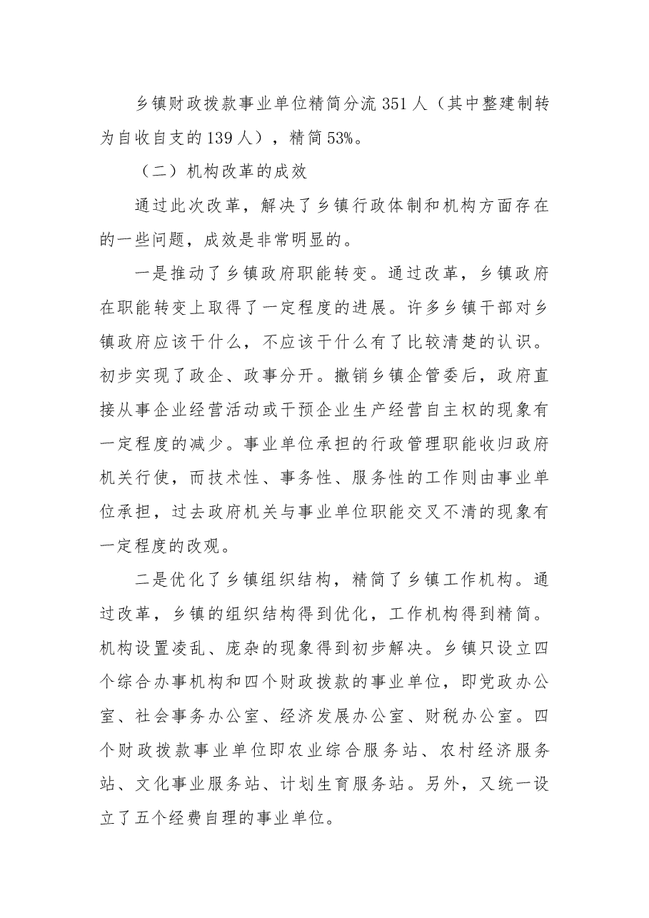 关于进一步深化乡镇机构改革的调研报告.docx,第2页预览