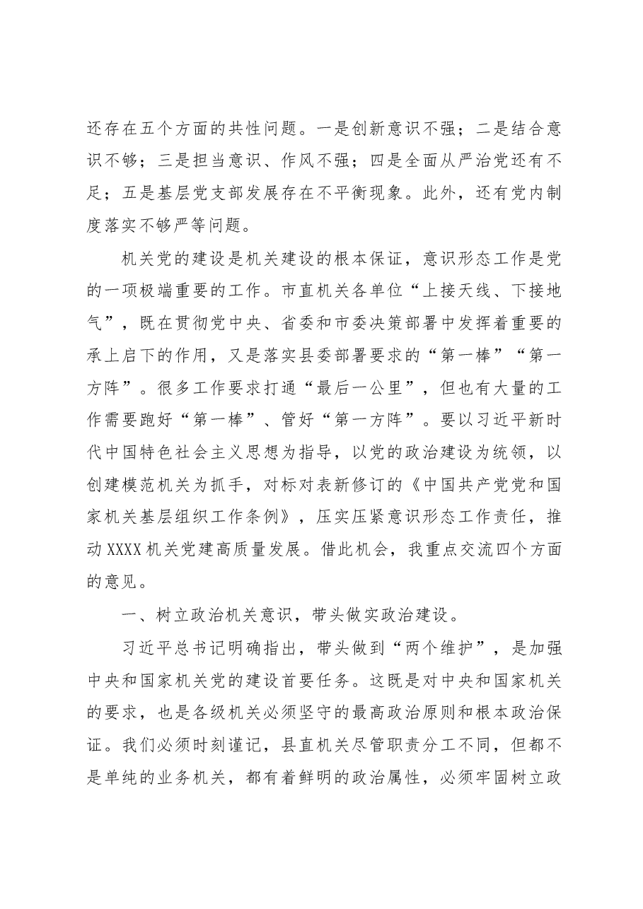 在党组织书记抓基层党建工作责任制述职评议会议上的讲话.docx,第3页预览