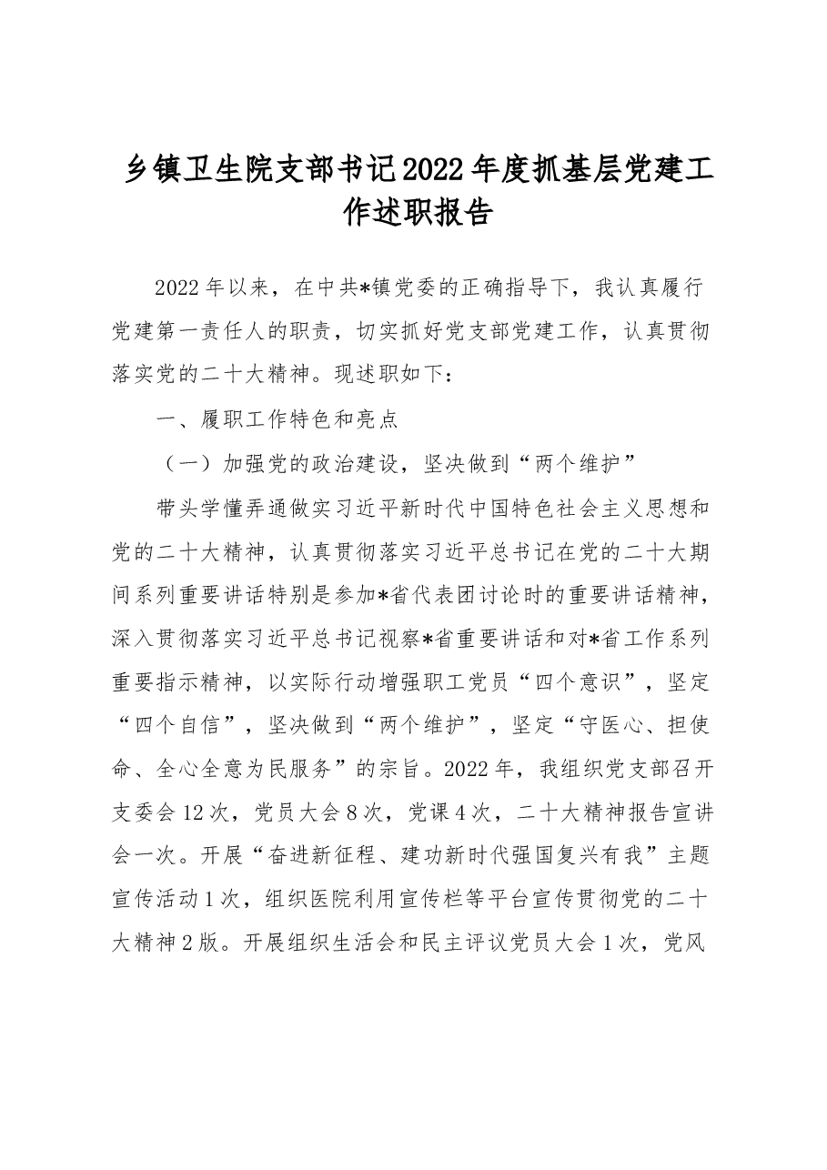 乡镇卫生院支部书记2022年度抓基层党建工作述职报告.docx,第1页预览