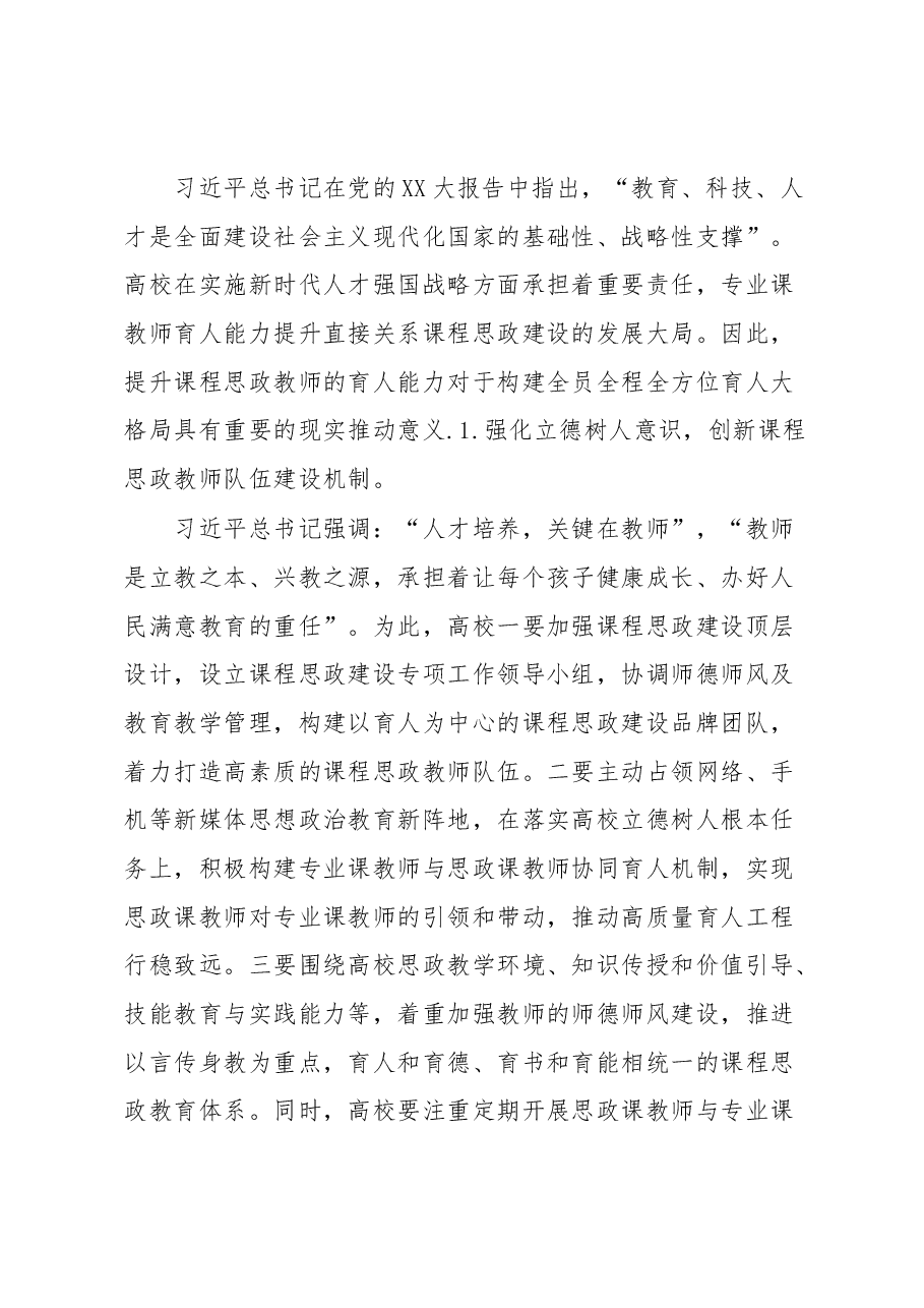 思政课程培训材料:高校专业课教师课程思政育人能力提升.docx,第4页预览
