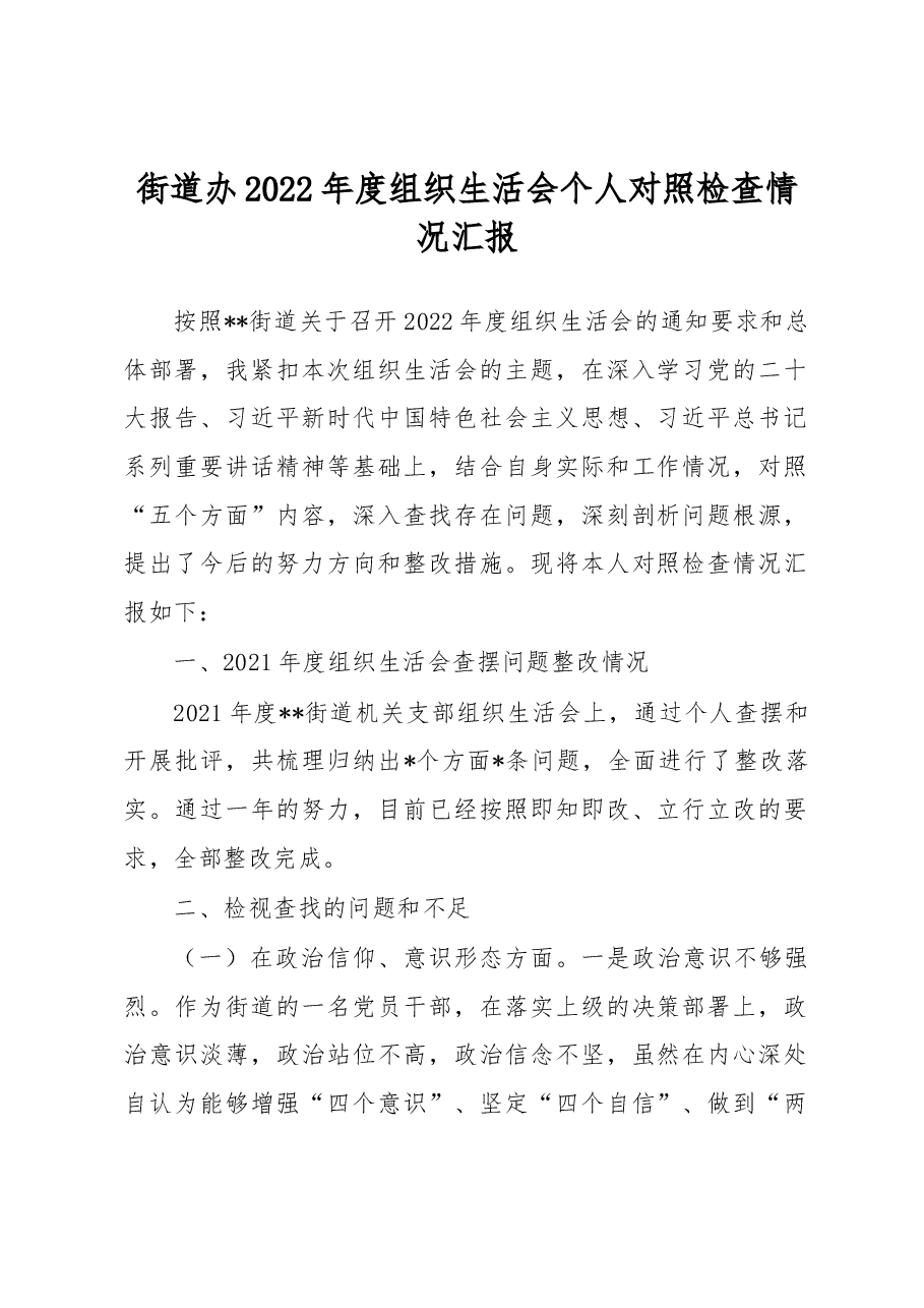 街道办2022年度组织生活会个人对照检查情况汇报.docx，第1页预览