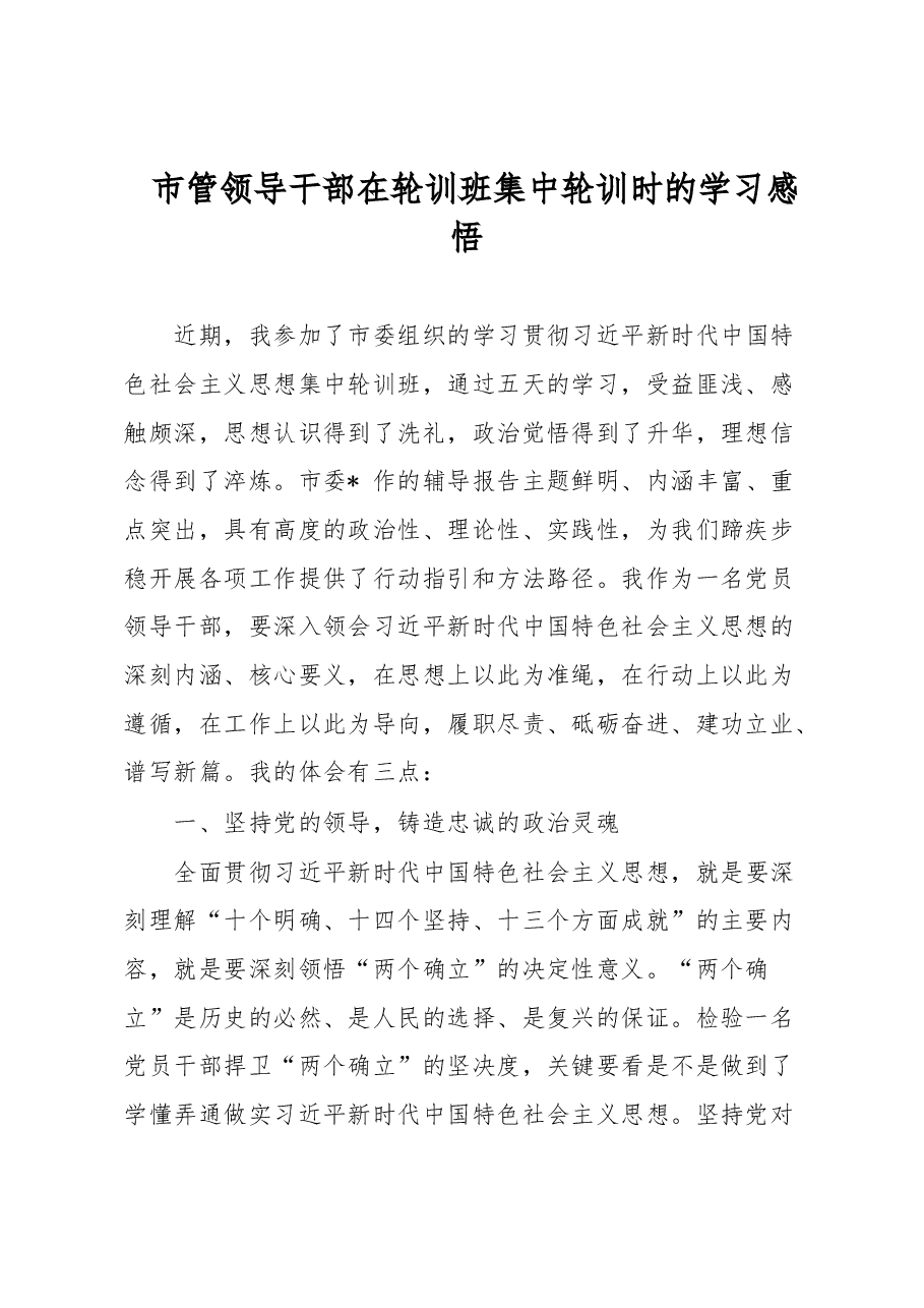 市管领导干部在轮训班集中轮训时的学习感悟.docx,第1页预览