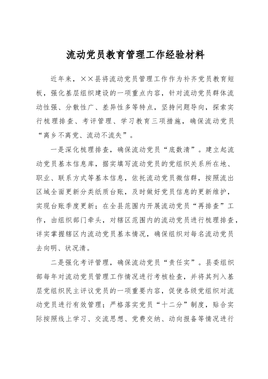 流动党员教育管理工作经验材料.docx，第1页预览